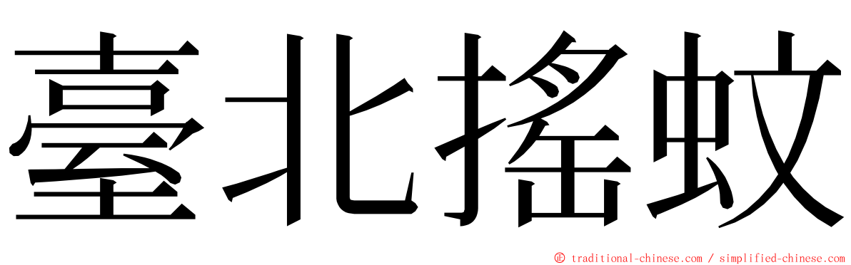 臺北搖蚊 ming font