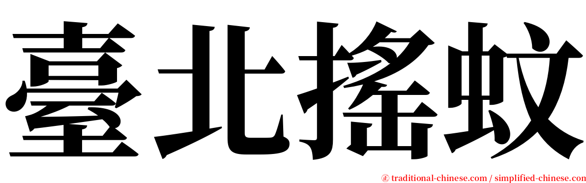 臺北搖蚊 serif font
