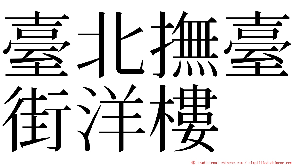 臺北撫臺街洋樓 ming font