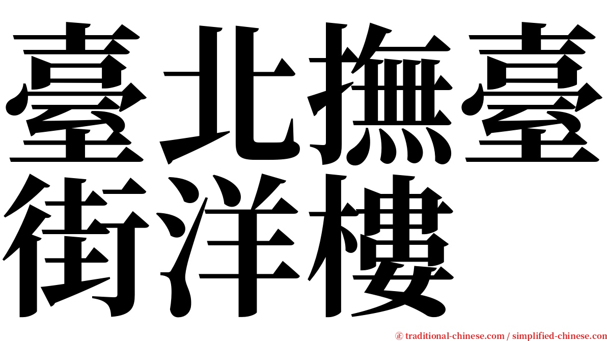 臺北撫臺街洋樓 serif font