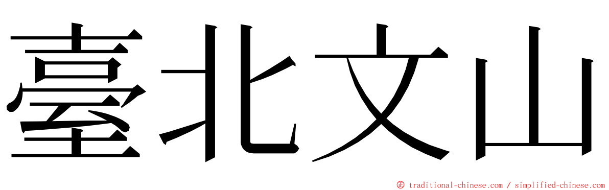 臺北文山 ming font