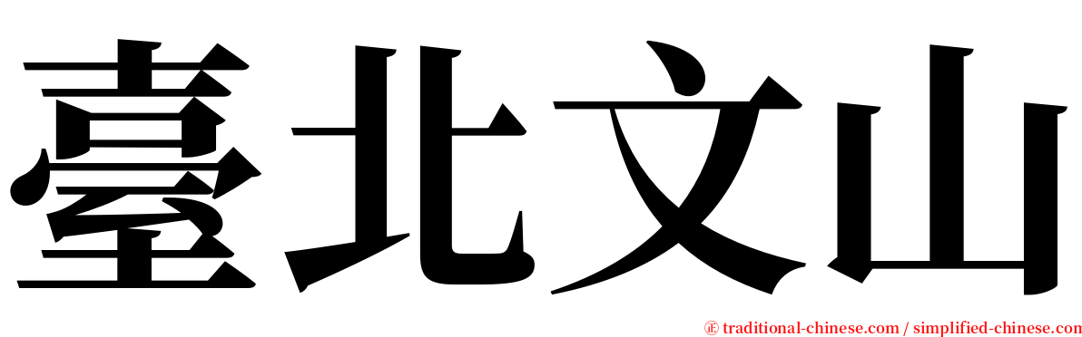 臺北文山 serif font