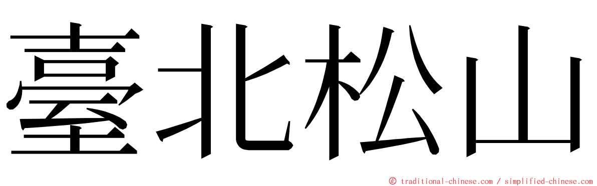 臺北松山 ming font