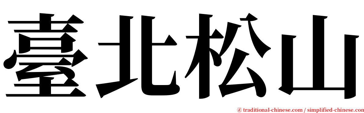 臺北松山 serif font