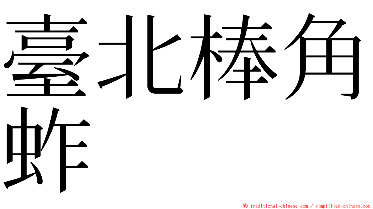 臺北棒角蚱 ming font