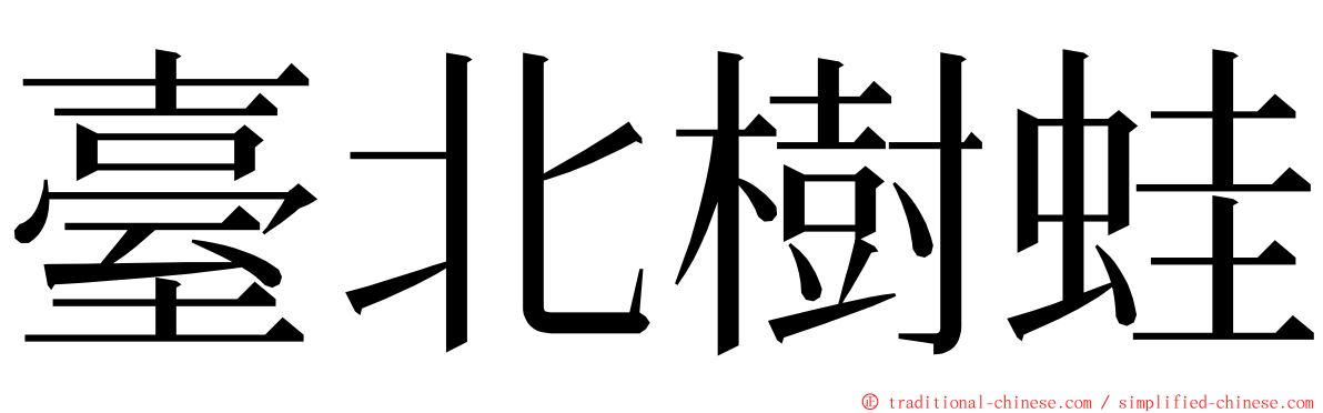 臺北樹蛙 ming font