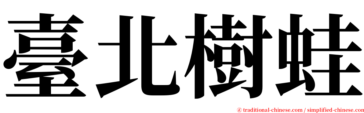 臺北樹蛙 serif font