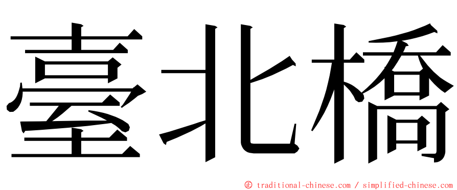 臺北橋 ming font