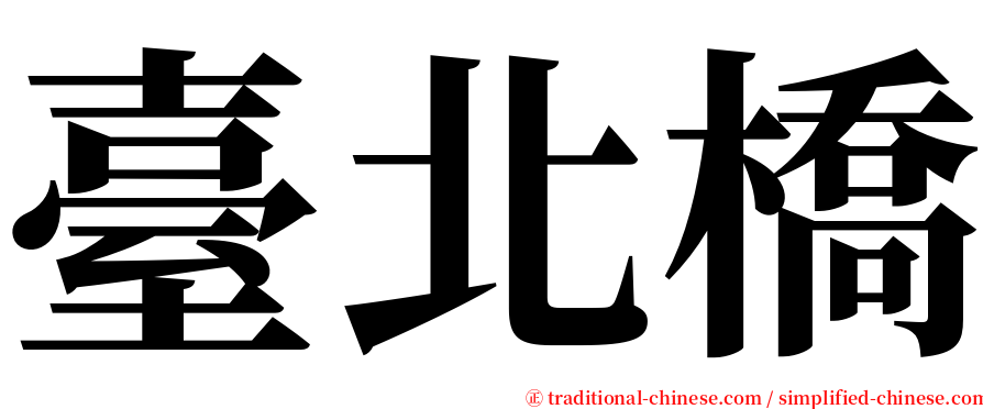 臺北橋 serif font