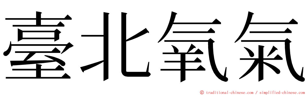 臺北氧氣 ming font