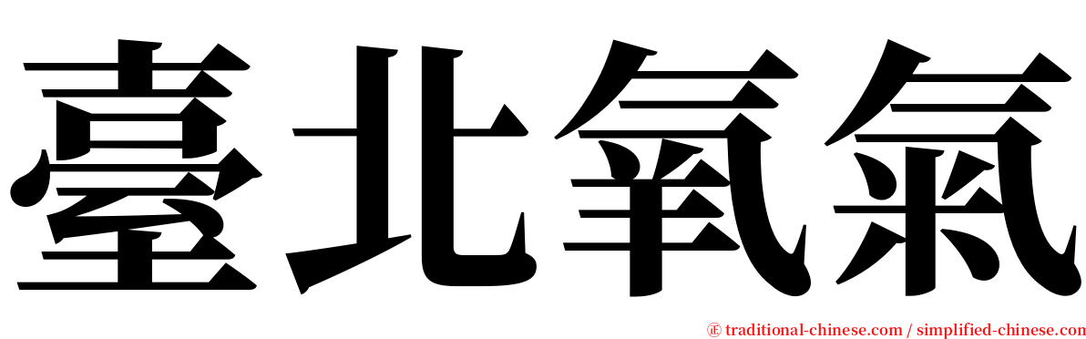 臺北氧氣 serif font