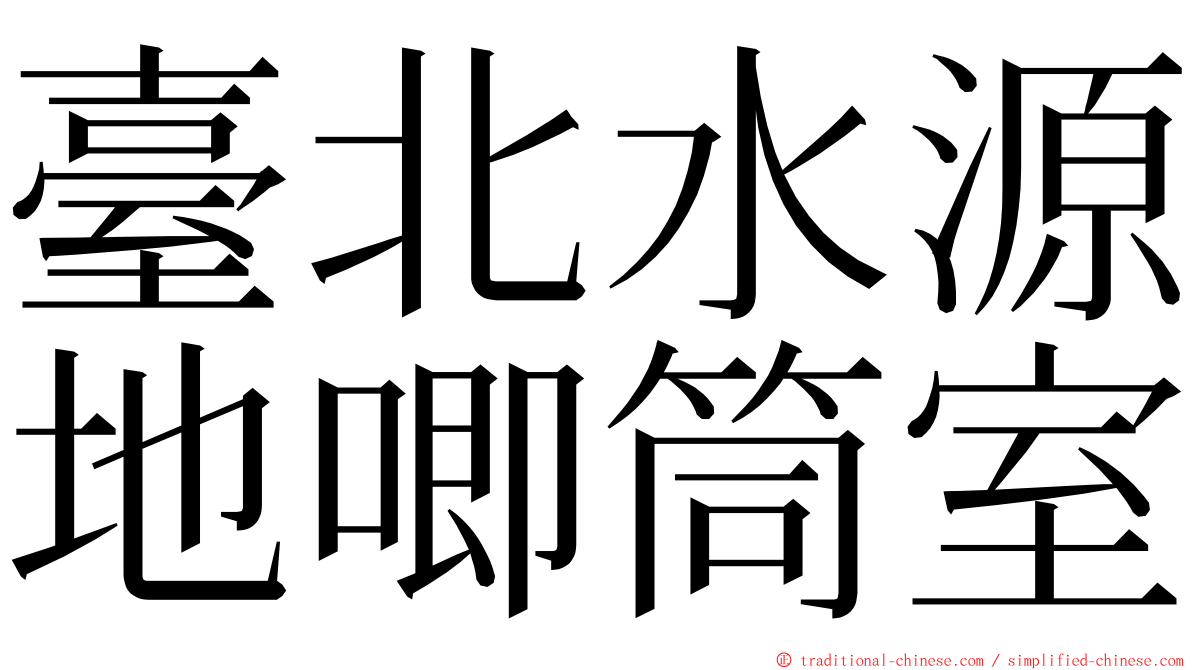 臺北水源地唧筒室 ming font