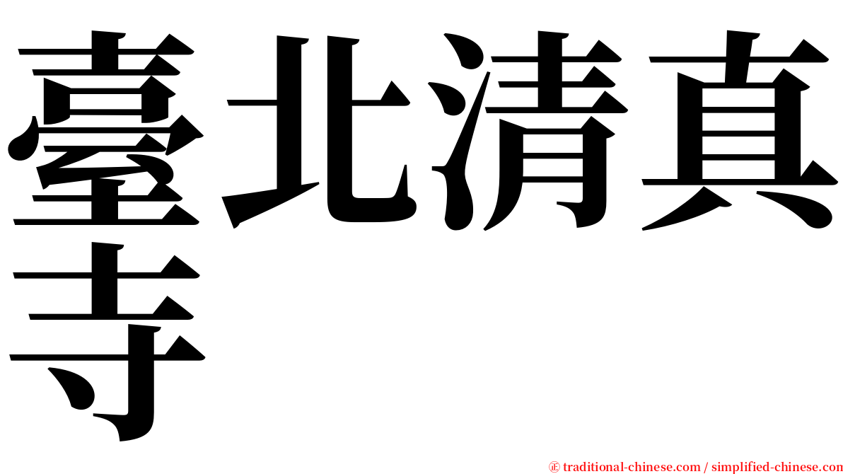 臺北清真寺 serif font