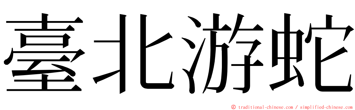 臺北游蛇 ming font