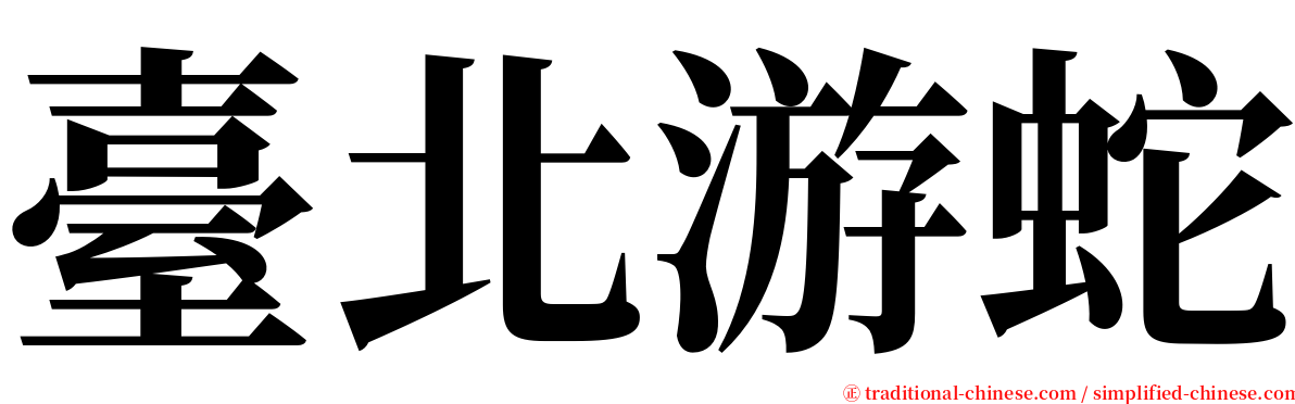 臺北游蛇 serif font