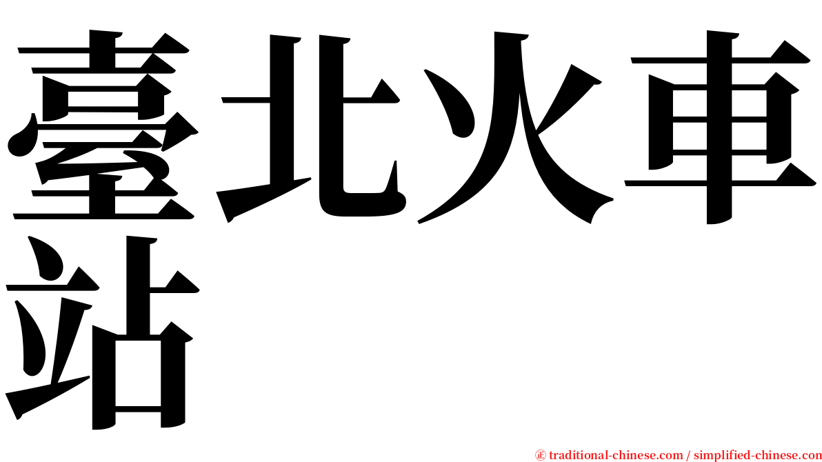 臺北火車站 serif font