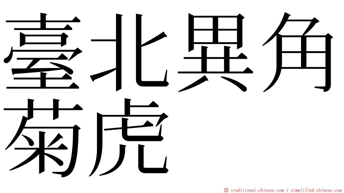 臺北異角菊虎 ming font