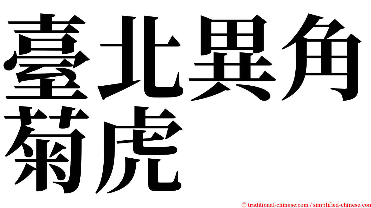 臺北異角菊虎 serif font