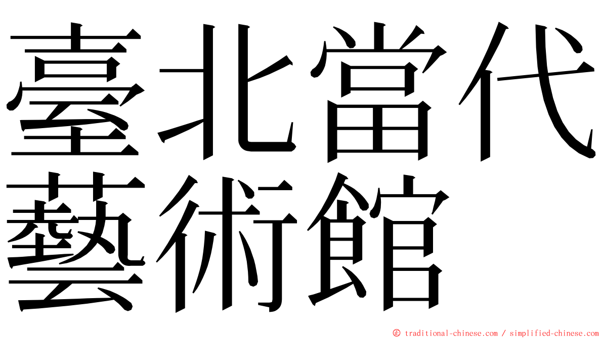 臺北當代藝術館 ming font