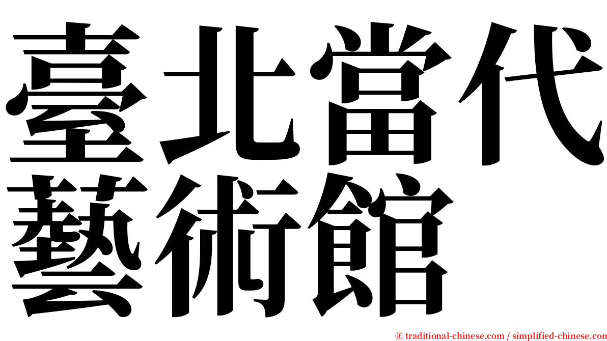 臺北當代藝術館 serif font