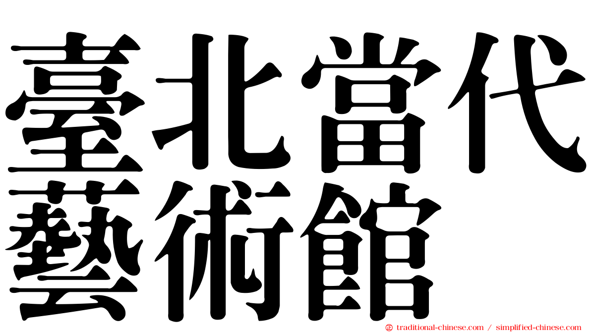 臺北當代藝術館