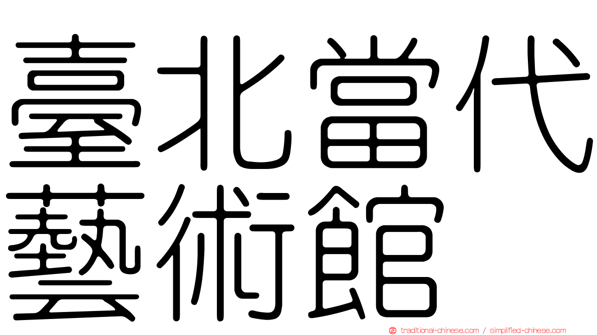 臺北當代藝術館