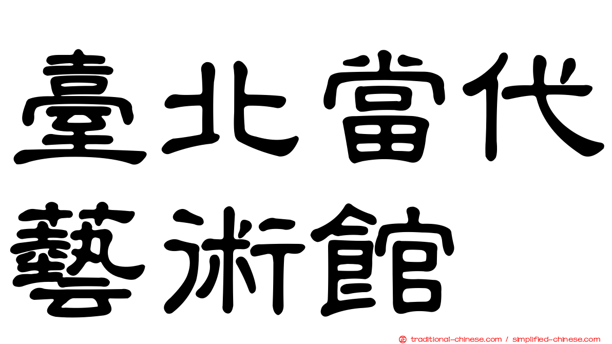 臺北當代藝術館