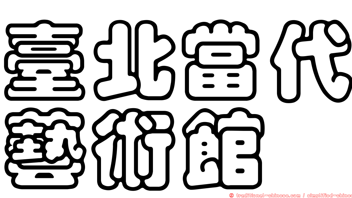 臺北當代藝術館
