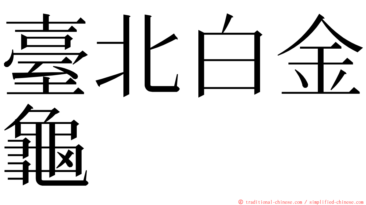 臺北白金龜 ming font