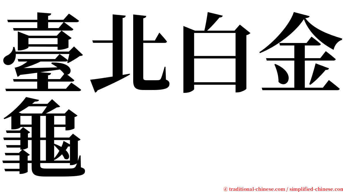 臺北白金龜 serif font