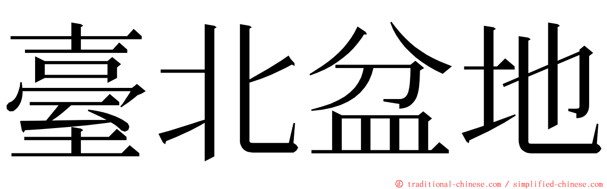 臺北盆地 ming font