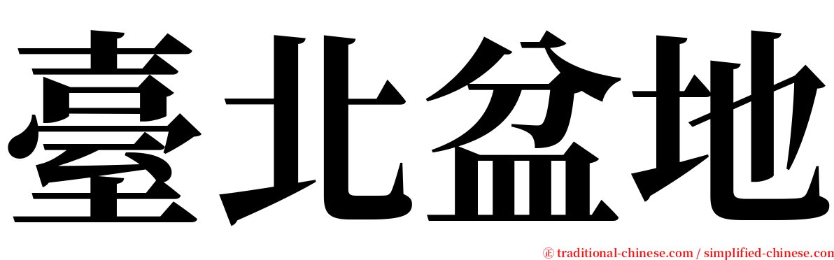 臺北盆地 serif font