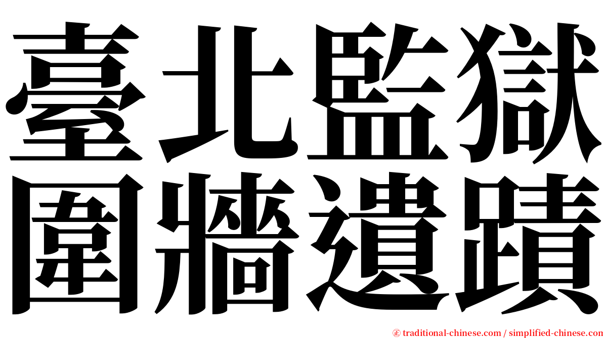 臺北監獄圍牆遺蹟 serif font