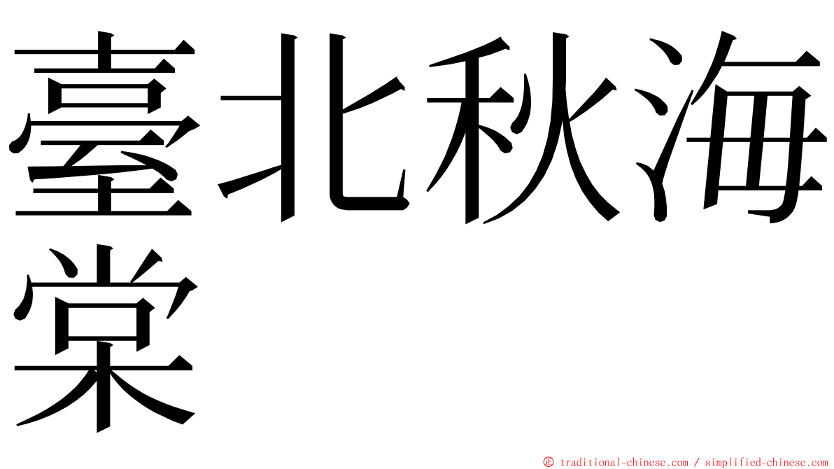 臺北秋海棠 ming font