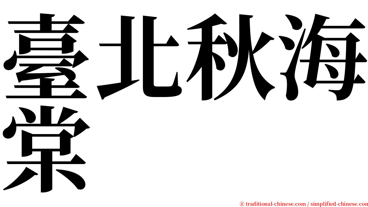 臺北秋海棠 serif font