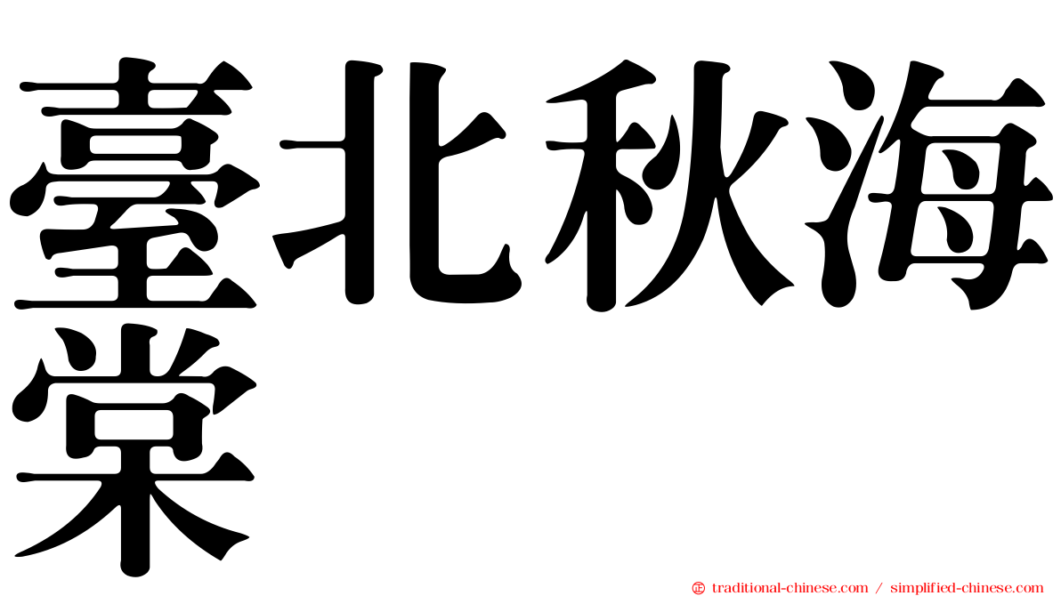臺北秋海棠