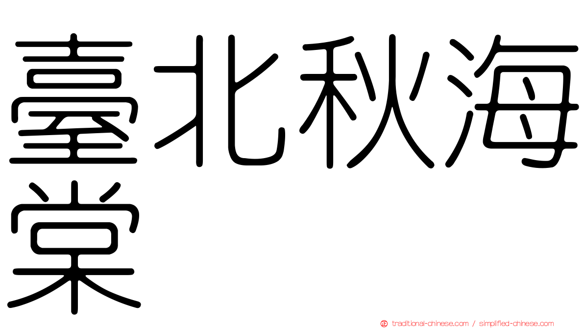 臺北秋海棠