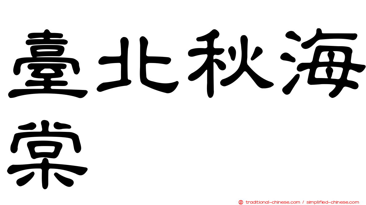 臺北秋海棠