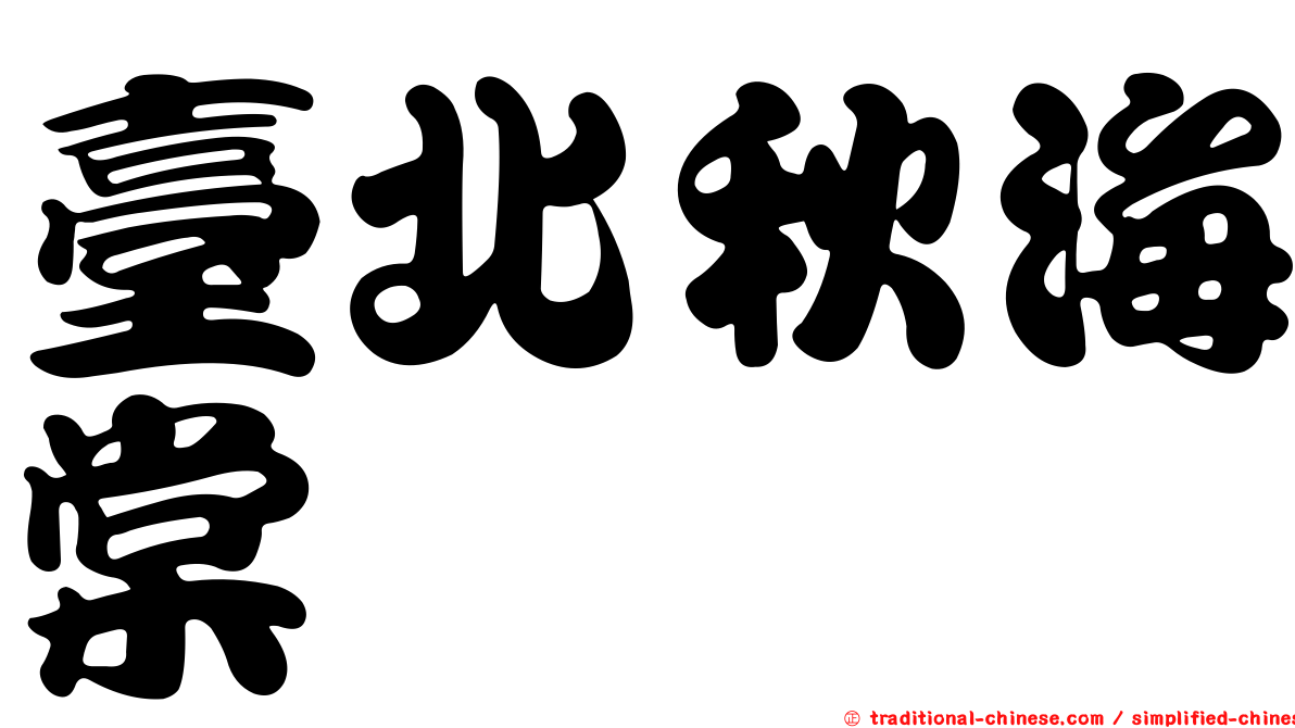 臺北秋海棠