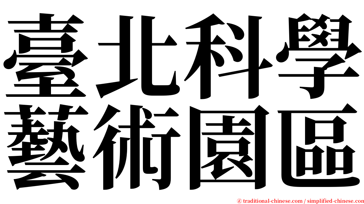 臺北科學藝術園區 serif font