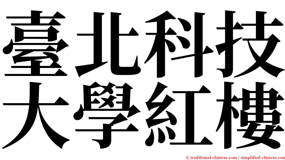臺北科技大學紅樓 serif font