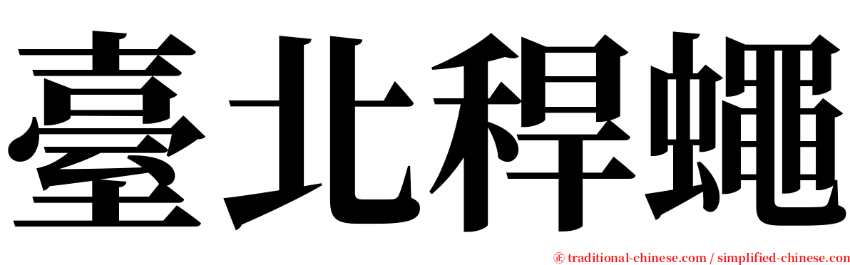 臺北稈蠅 serif font