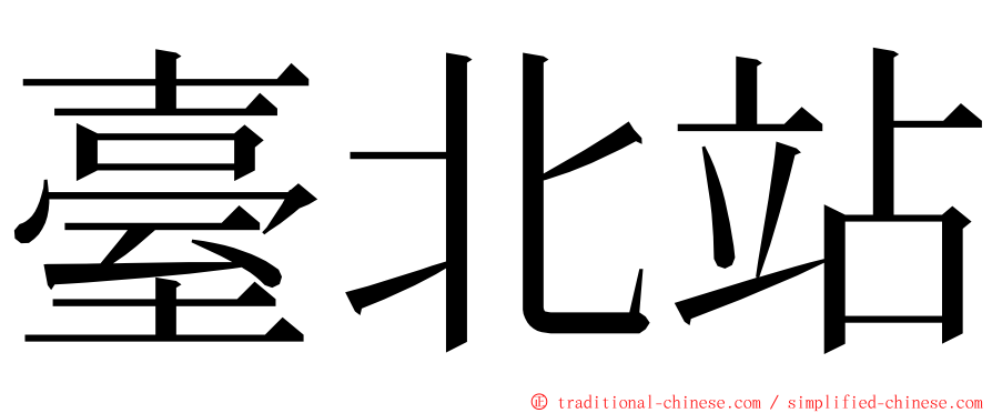 臺北站 ming font