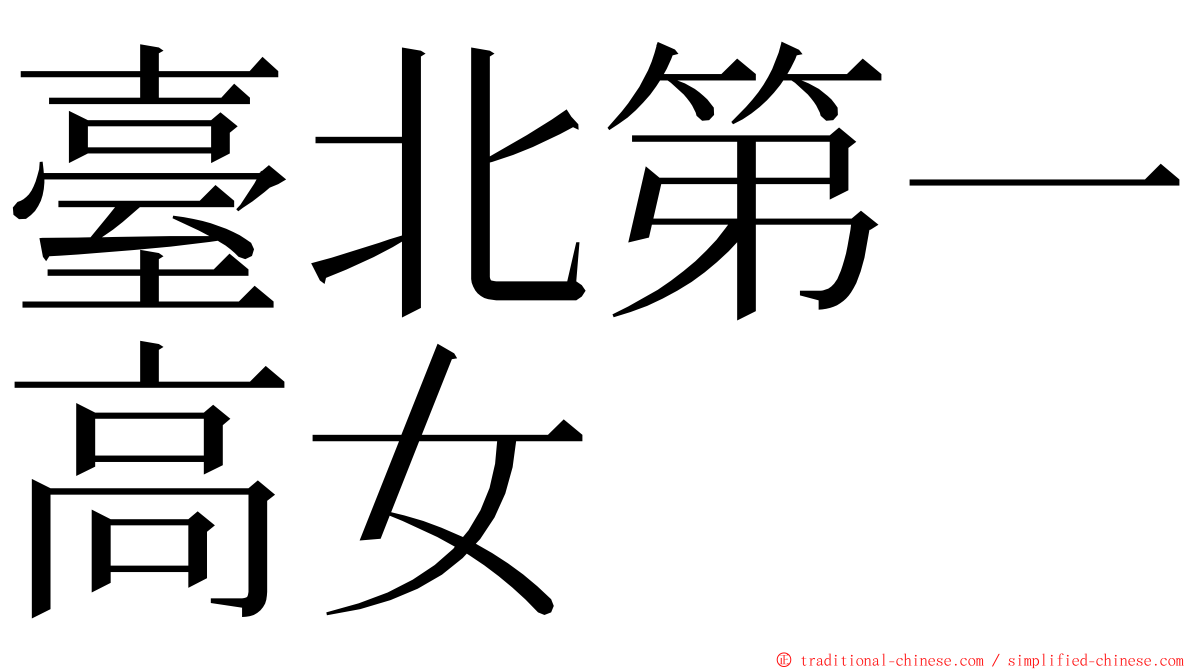 臺北第一高女 ming font