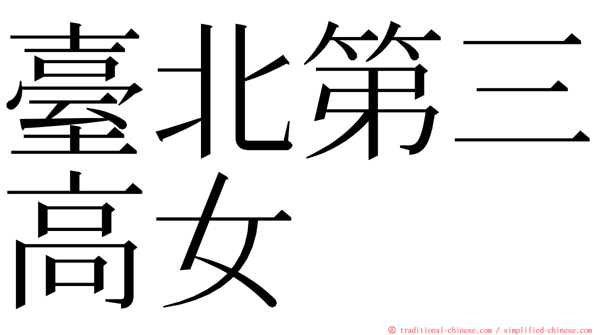 臺北第三高女 ming font