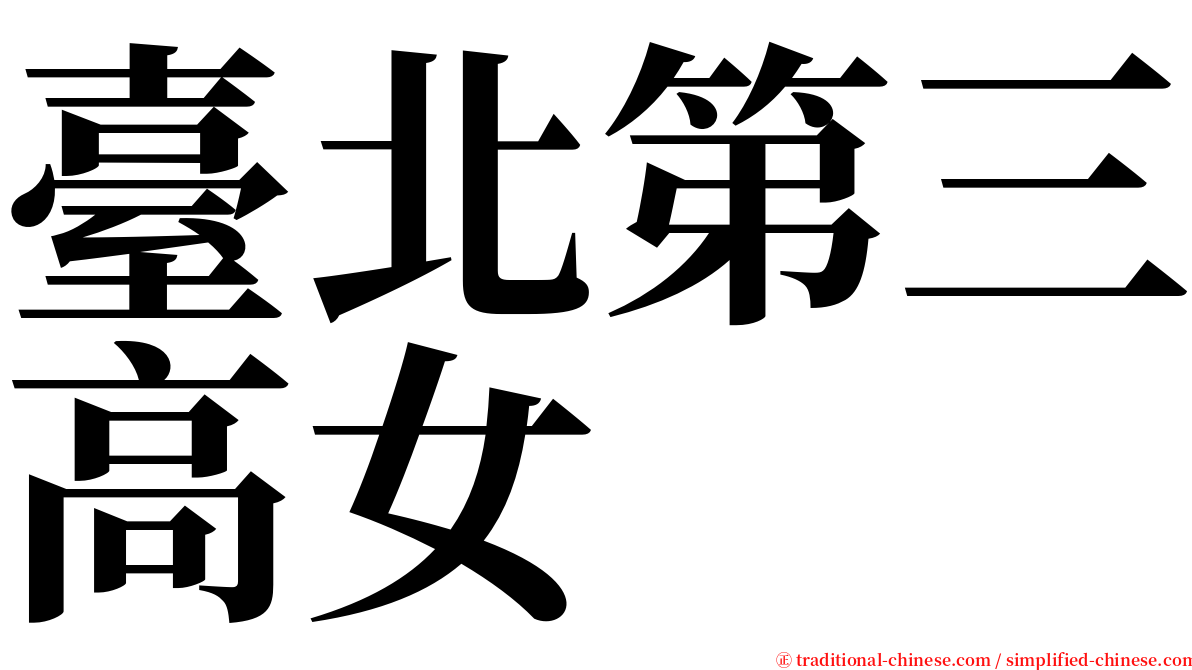 臺北第三高女 serif font