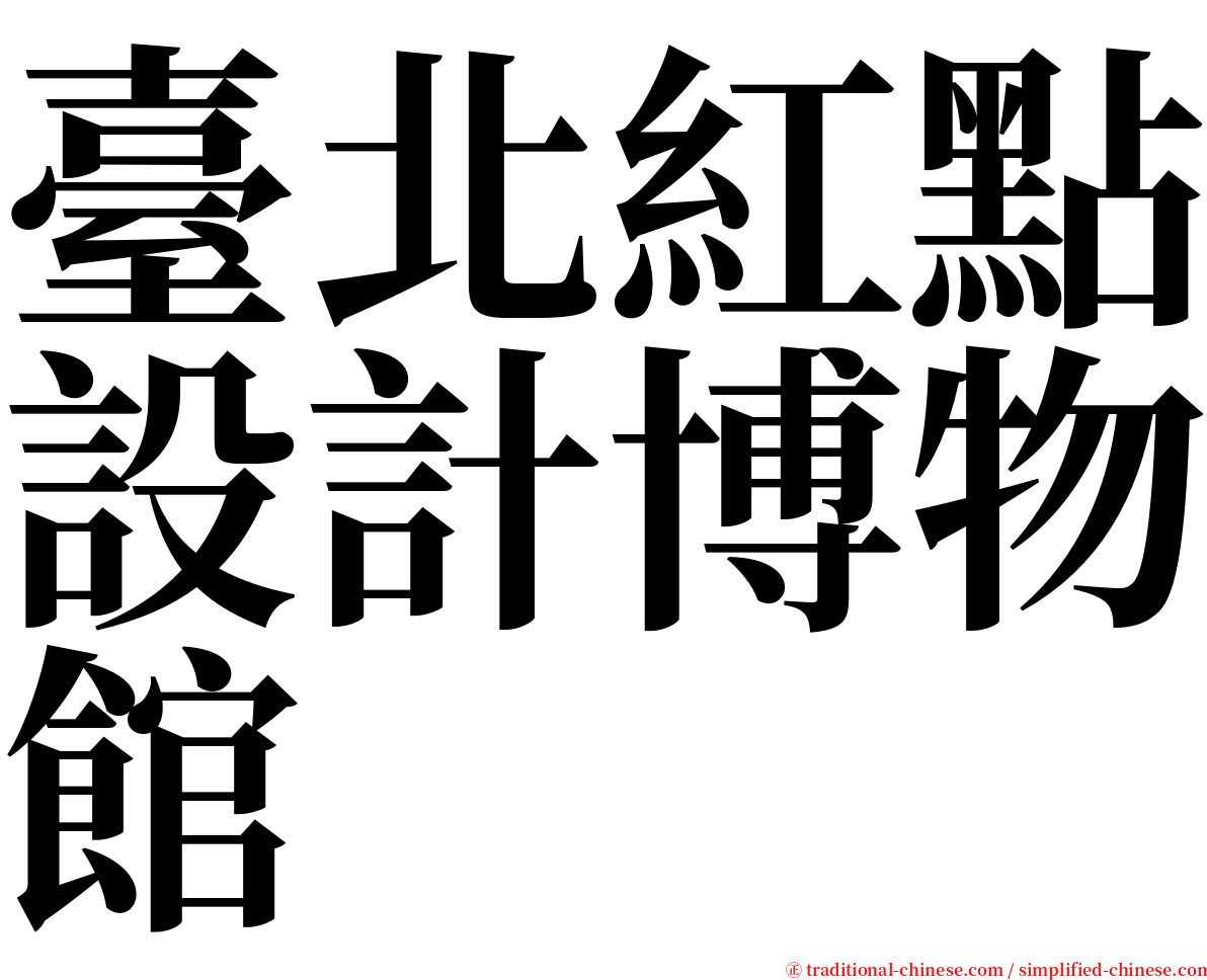 臺北紅點設計博物館 serif font