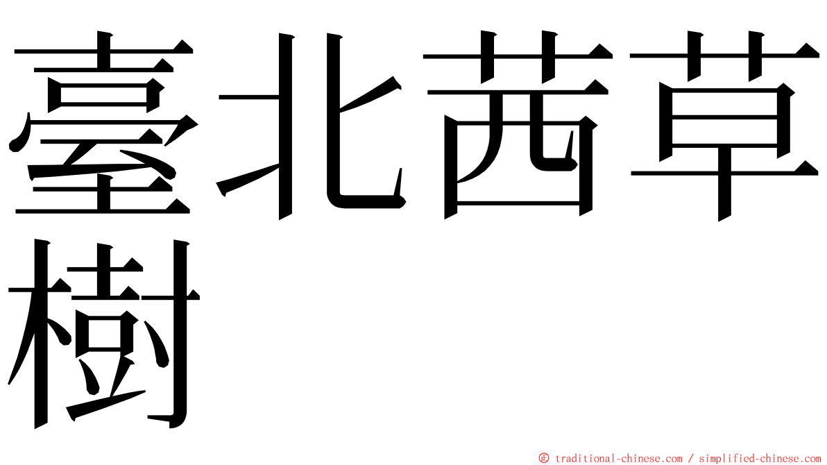 臺北茜草樹 ming font