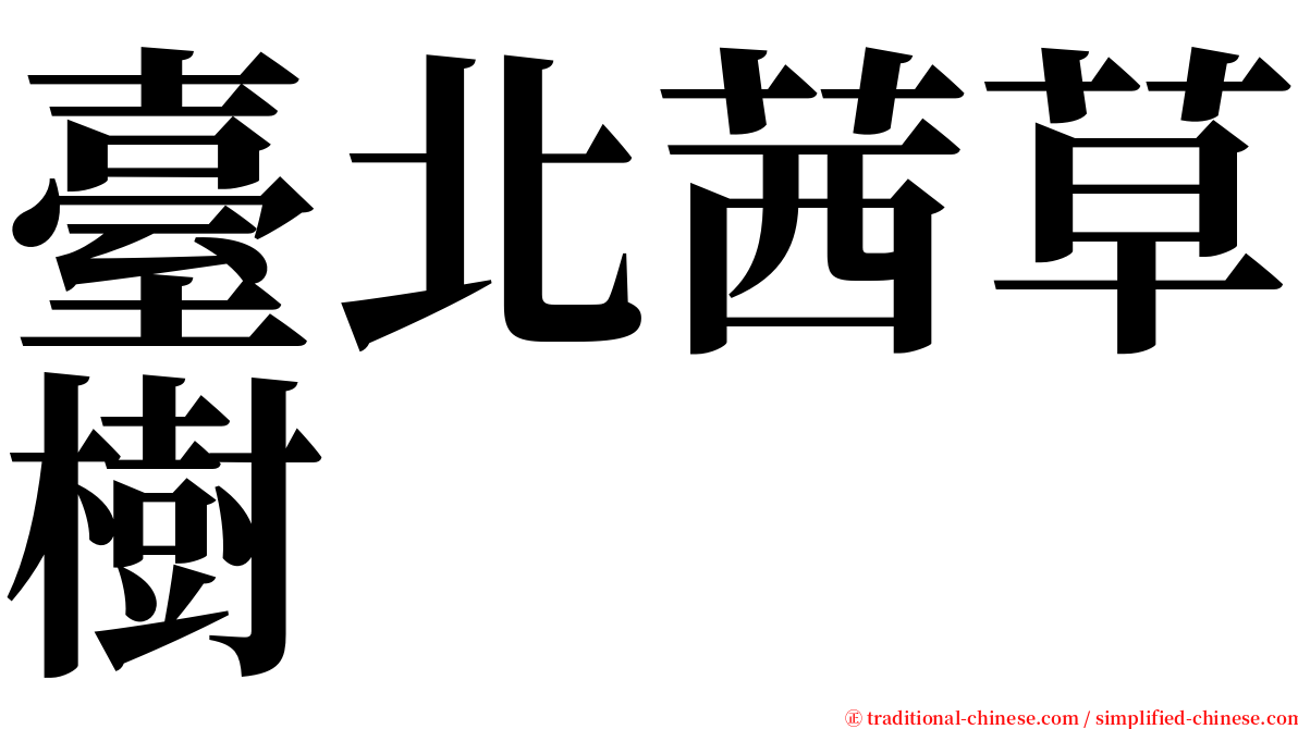 臺北茜草樹 serif font