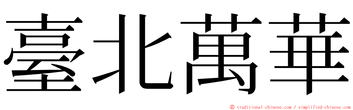 臺北萬華 ming font
